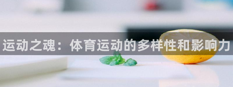 利记官方正版app集团E.ON:运动之魂:体育运动的多样性和