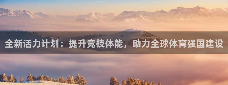 利记官网下载招商电话是多少:全新活力计划:提升竞技体能,助力